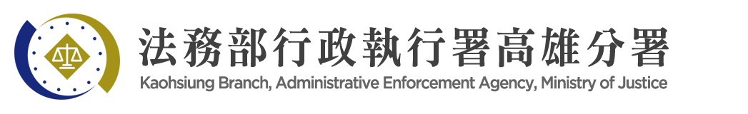 Kaohsiung Branch, Administrative Enforcement Agency, Ministry of Justice：Back to homepage