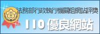 110優良_行政執行機關網站標章ICON