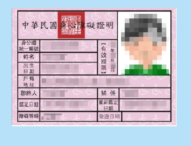 身心障礙證明