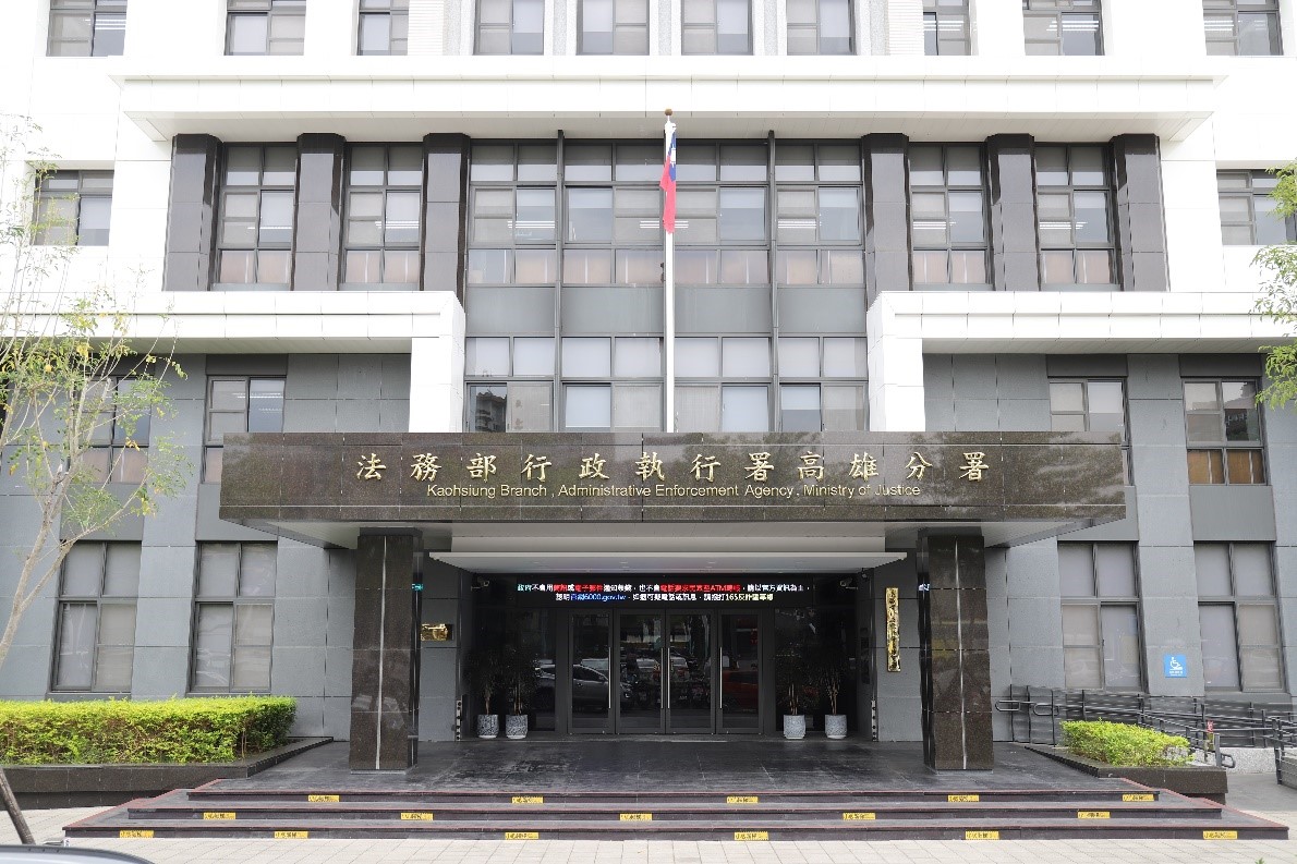 行政執行署高雄分署