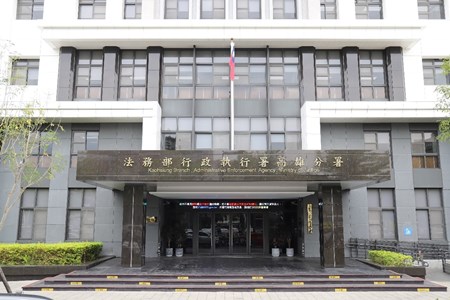 行政執行署高雄分署