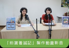 拍寶養誠記製作動畫影音