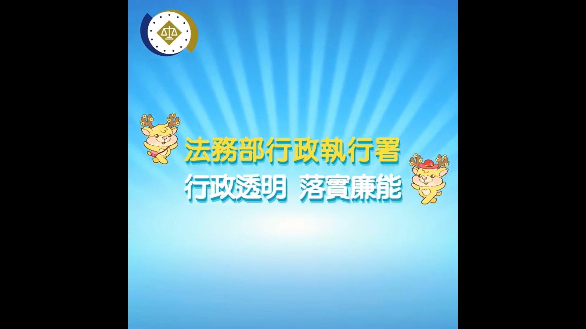落實廉能行政透明