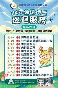 高雄執行分署114年2月至115年1月偏鄉服務時程表