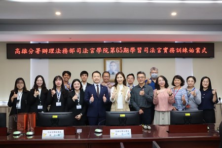 65期學習司法官至高雄分署第二階段學習