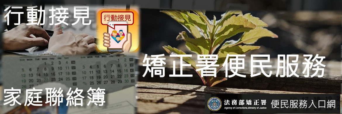 矯正署便民服務入口網圖示