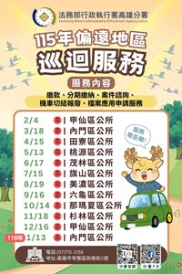115年高雄執行分署偏遠地區服務宣傳海報