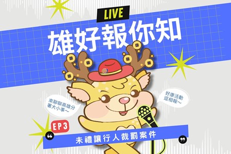 雄好報你知 EP4 (114.12)