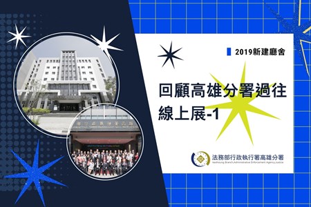 114年9月 #回顧高雄執行分署過往 線上展-1【2019新建廳舍】封面 (1920 x 1280 像素)