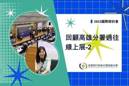 114年10月 #回顧高雄執行分署過往 線上展-2【2023國際研討會】封面 (1920 x 1280 像素)