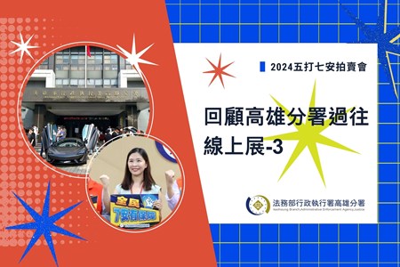 114年11月 #回顧高雄執行分署過往 線上展-3【2024五打七安拍賣會】 封面(1920 x 1280 像素)