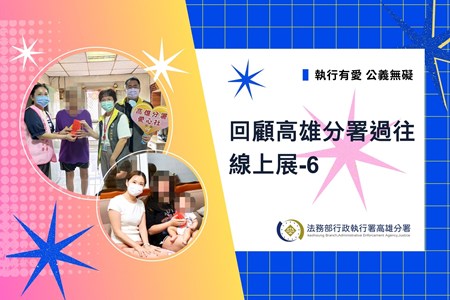 115年2月 #回顧高雄執行分署過往 線上展-6【執行有愛公義無礙】封面  (1920 x 1280 像素)