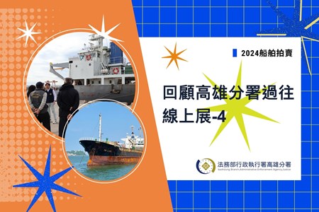 114年12月 #回顧高雄執行分署過往 線上展-4【2024船舶拍賣】封面  (1920 x 1280 像素)