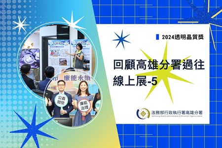 115年1月 #回顧高雄執行分署過往 線上展-5【2024晶質獎】封面 (1920 x 1280 像素)