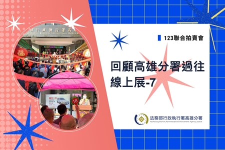 高雄分署官網線上展 EP7-123拍賣會