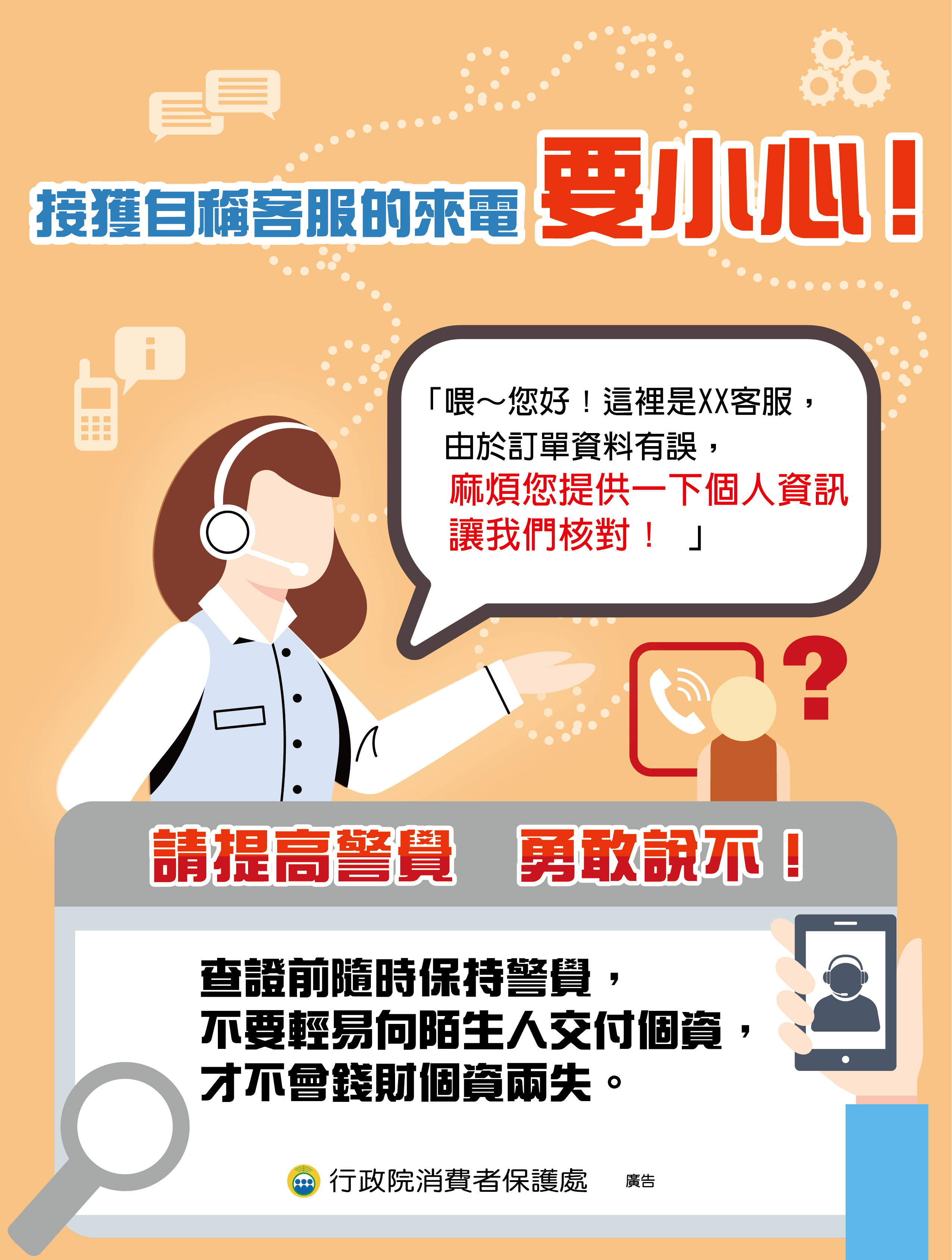 接獲自稱客服的來電+要小心