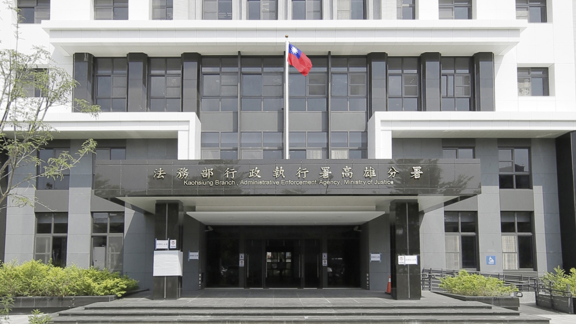 法務部行政執行署高雄分署