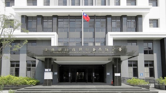 法務部行政執行署高雄分署