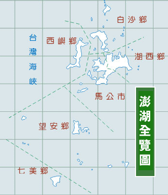 澎湖全覽圖