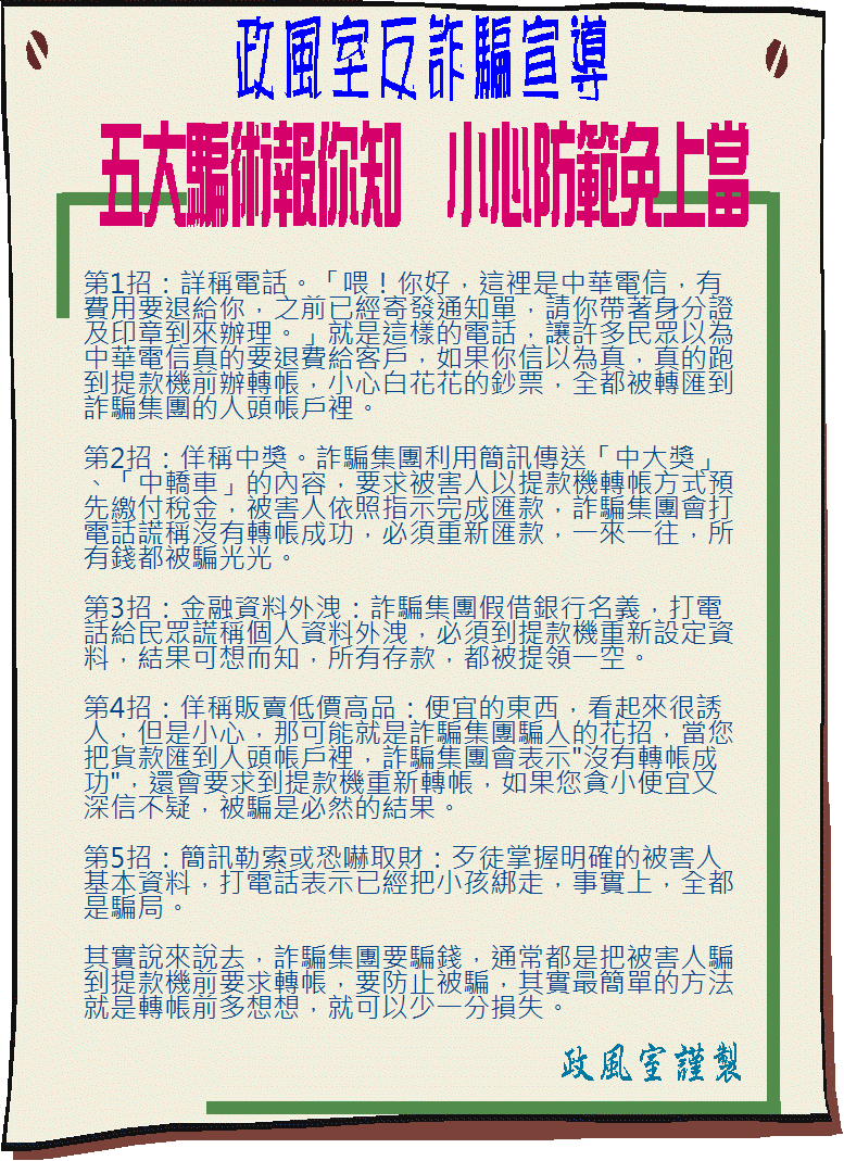 五大騙術報你知　小心防範免上當